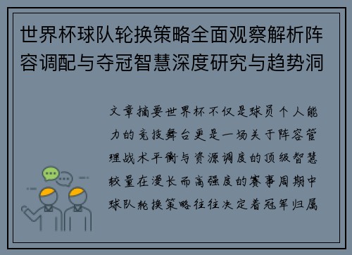 世界杯球队轮换策略全面观察解析阵容调配与夺冠智慧深度研究与趋势洞察